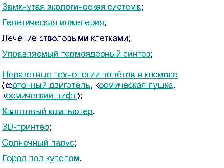 Замкнутая экологическая система; Генетическая инженерия; Лечение стволовыми клетками; Управляемый термоядерный синтез; Неракетные технологии полётов