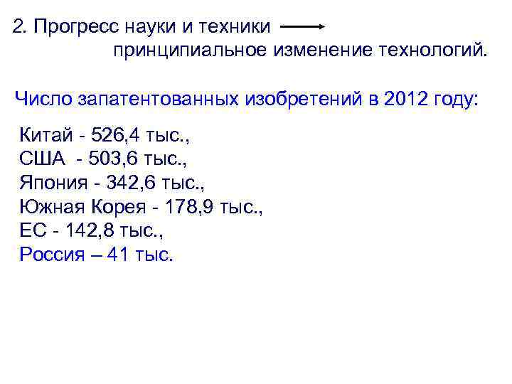 2. Прогресс науки и техники принципиальное изменение технологий. Число запатентованных изобретений в 2012 году: