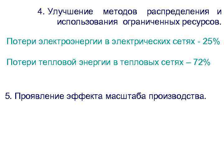 4. Улучшение методов распределения и использования ограниченных ресурсов. Потери электроэнергии в электрических сетях -