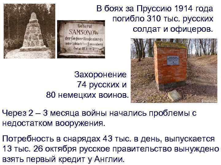 В боях за Пруссию 1914 года погибло 310 тыс. русских солдат и офицеров. Захоронение