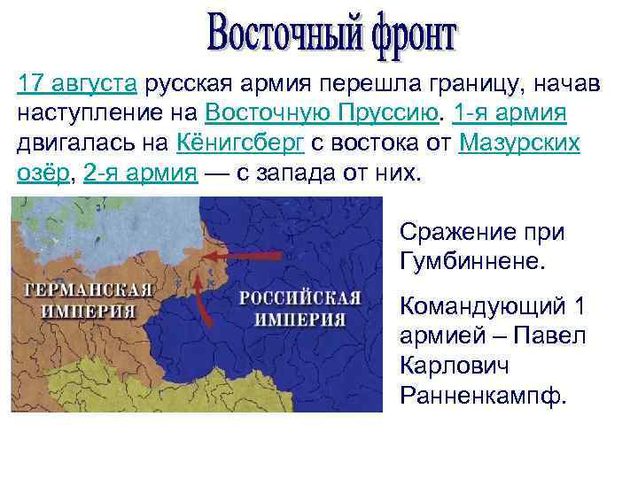 17 августа русская армия перешла границу, начав наступление на Восточную Пруссию. 1 -я армия