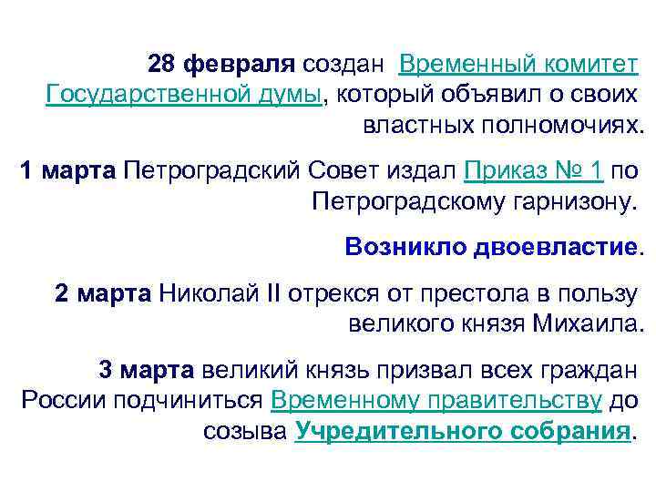 28 февраля создан Временный комитет Государственной думы, который объявил о своих властных полномочиях. 1