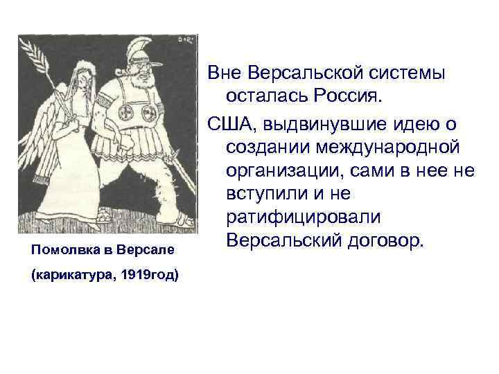 Помолвка в Версале (карикатура, 1919 год) Вне Версальской системы осталась Россия. США, выдвинувшие идею