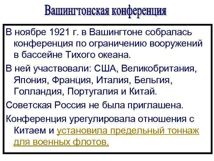 В ноябре 1921 г. в Вашингтоне собралась конференция по ограничению вооружений в бассейне Тихого