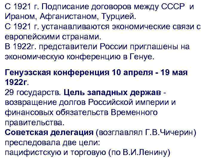 С 1921 г. Подписание договоров между СССР и Ираном, Афганистаном, Турцией. С 1921 г.