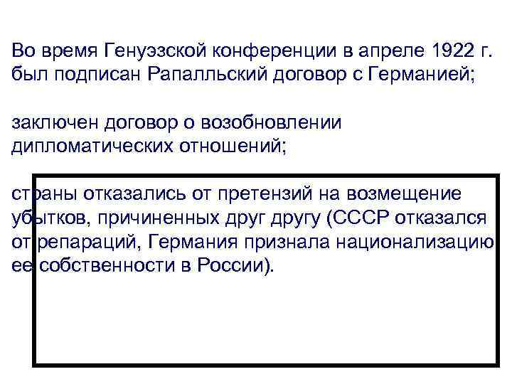 Во время Генуэзской конференции в апреле 1922 г. был подписан Рапалльский договор с Германией;