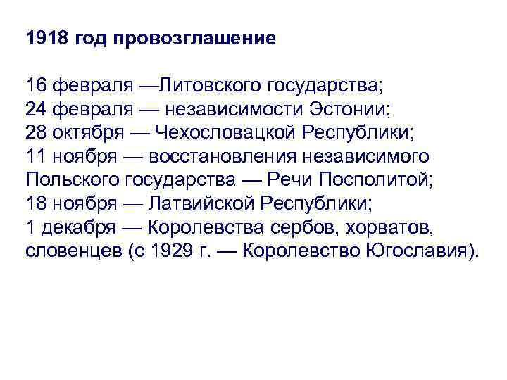 1918 год провозглашение 16 февраля —Литовского государства; 24 февраля — независимости Эстонии; 28 октября