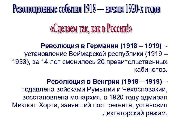 Составьте исторический портрет германской революции 1918 1919 по примерному плану хронологические