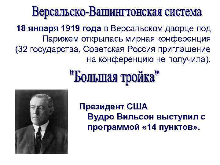 Какое название получил план послевоенного устройства мира предложенный вудро вильсоном