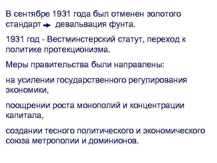 В сентябре 1931 года был отменен золотого стандарт девальвация фунта. 1931 год - Вестминстерский