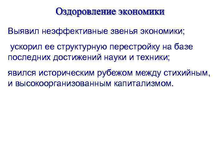 Выявил неэффективные звенья экономики; ускорил ее структурную перестройку на базе последних достижений науки и