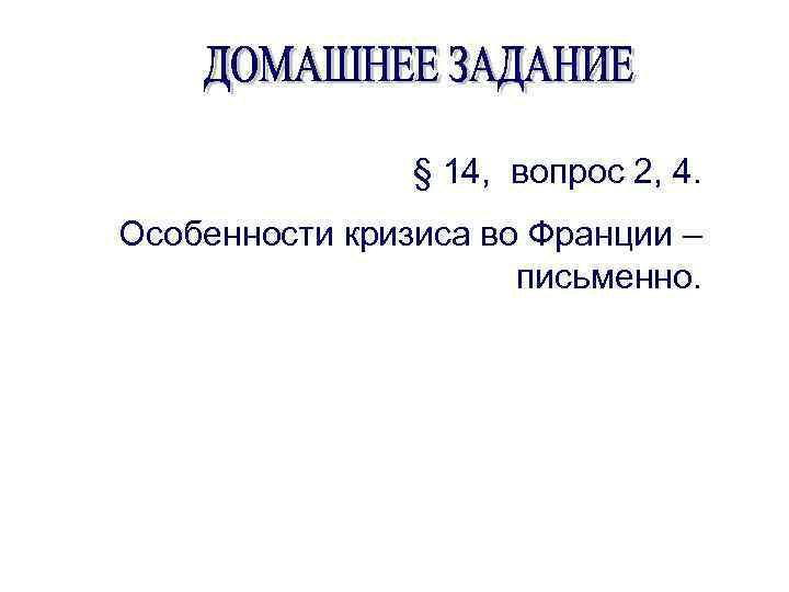 § 14, вопрос 2, 4. Особенности кризиса во Франции – письменно. 