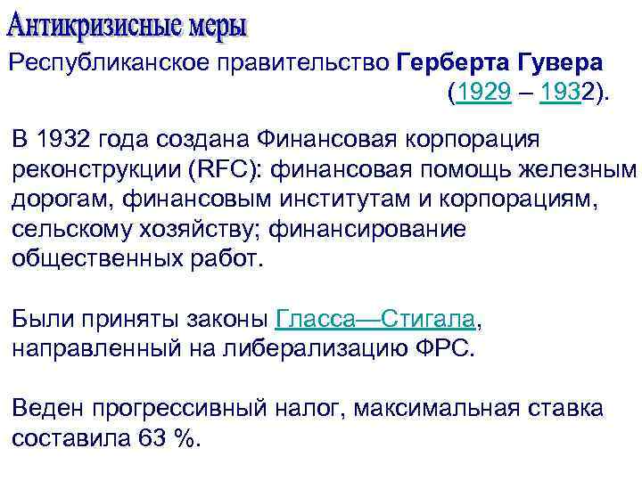 Республиканское правительство Герберта Гувера (1929 – 1932). В 1932 года создана Финансовая корпорация реконструкции