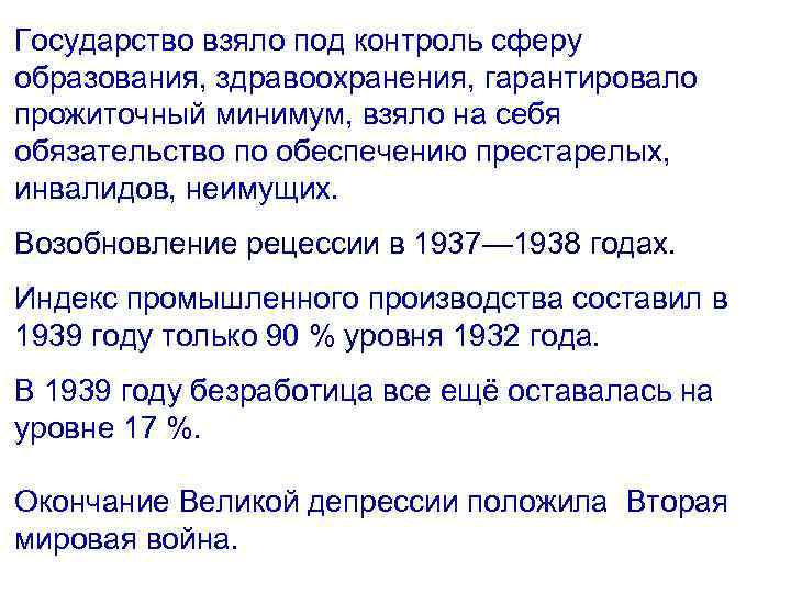 Государство взяло под контроль сферу образования, здравоохранения, гарантировало прожиточный минимум, взяло на себя обязательство