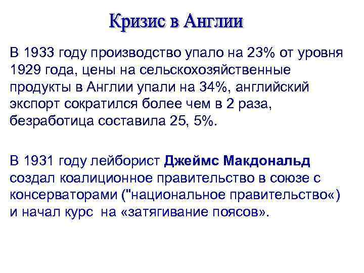 В 1933 году производство упало на 23% от уровня 1929 года, цены на сельскохозяйственные