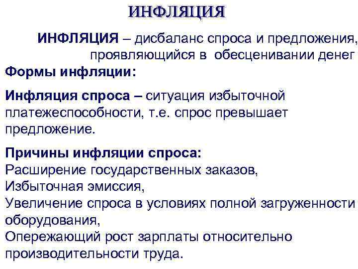 ИНФЛЯЦИЯ – дисбаланс спроса и предложения, проявляющийся в обесценивании денег Формы инфляции: Инфляция спроса