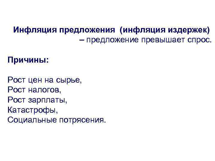 Инфляция предложения (инфляция издержек) – предложение превышает спрос. Причины: Рост цен на сырье, Рост