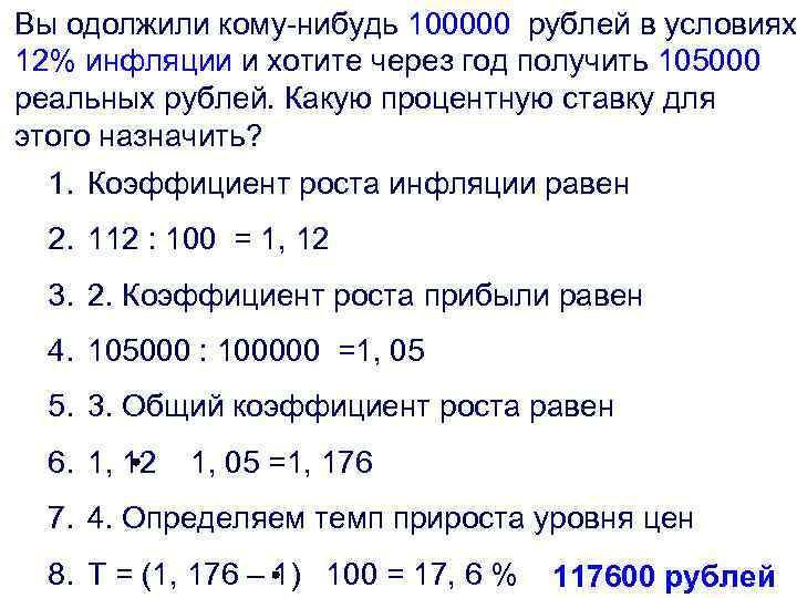 Вы одолжили кому-нибудь 100000 рублей в условиях 12% инфляции и хотите через год получить