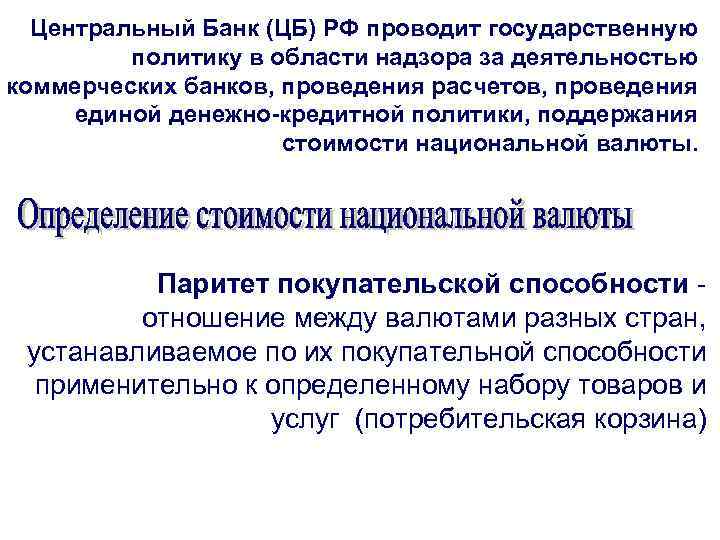 Центральный Банк (ЦБ) РФ проводит государственную политику в области надзора за деятельностью коммерческих банков,