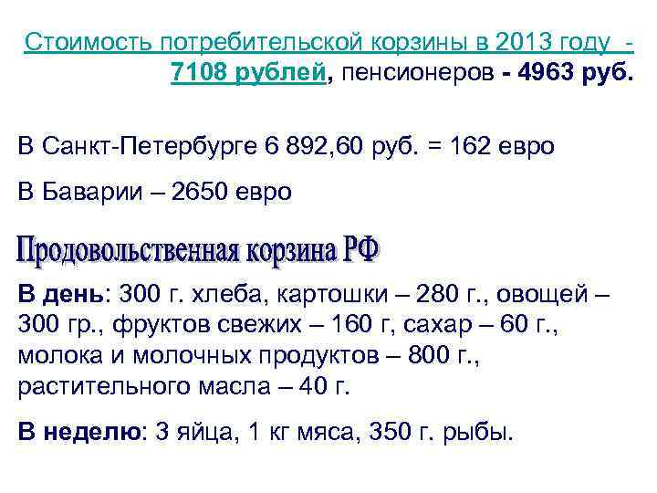 Стоимость потребительской корзины в 2013 году 7108 рублей, пенсионеров - 4963 руб. В Санкт-Петербурге