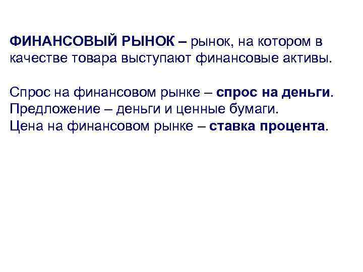 ФИНАНСОВЫЙ РЫНОК – рынок, на котором в качестве товара выступают финансовые активы. Спрос на