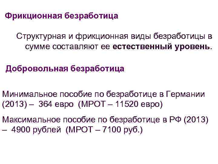 Укажите основную характеристику безработного. Добровольная безработица.