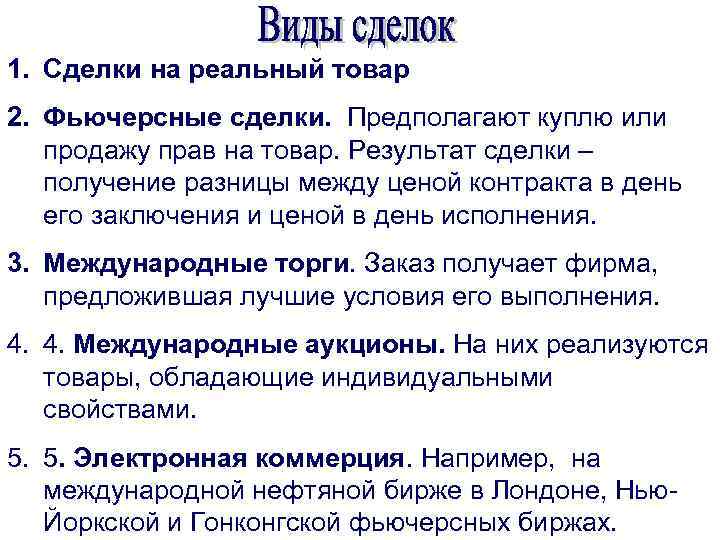 1. Сделки на реальный товар 2. Фьючерсные сделки. Предполагают куплю или продажу прав на