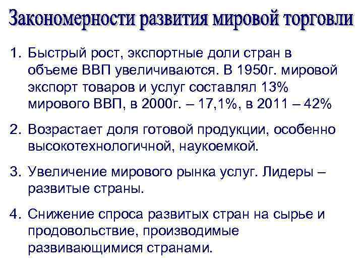 1. Быстрый рост, экспортные доли стран в объеме ВВП увеличиваются. В 1950 г. мировой