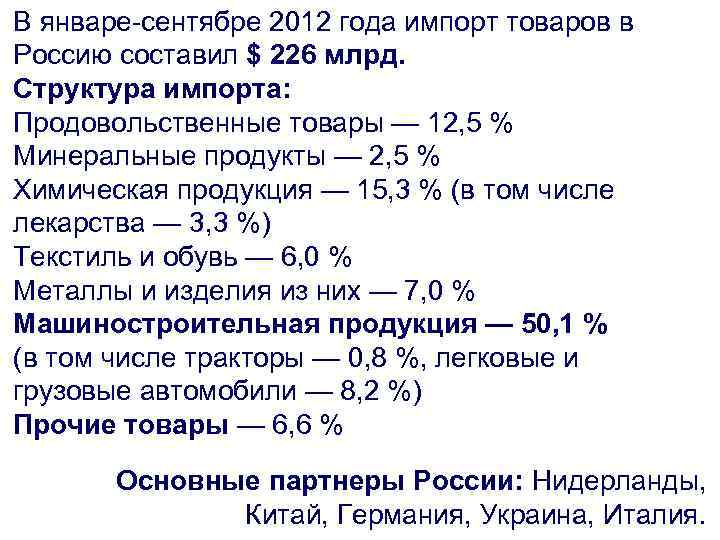 В январе-сентябре 2012 года импорт товаров в Россию составил $ 226 млрд. Структура импорта: