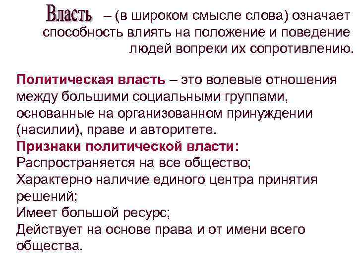 – (в широком смысле слова) означает способность влиять на положение и поведение людей вопреки