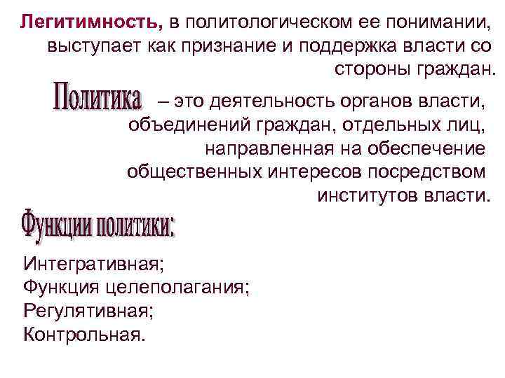 Легитимность, в политологическом ее понимании, выступает как признание и поддержка власти со стороны граждан.