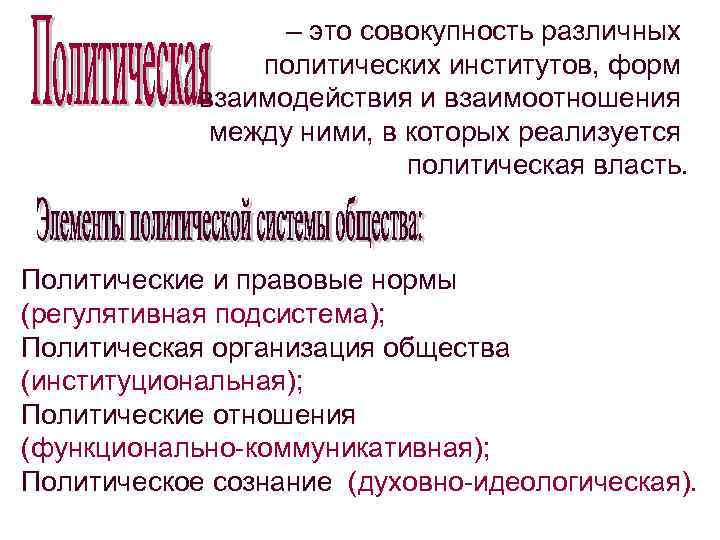 – это совокупность различных политических институтов, форм взаимодействия и взаимоотношения между ними, в которых