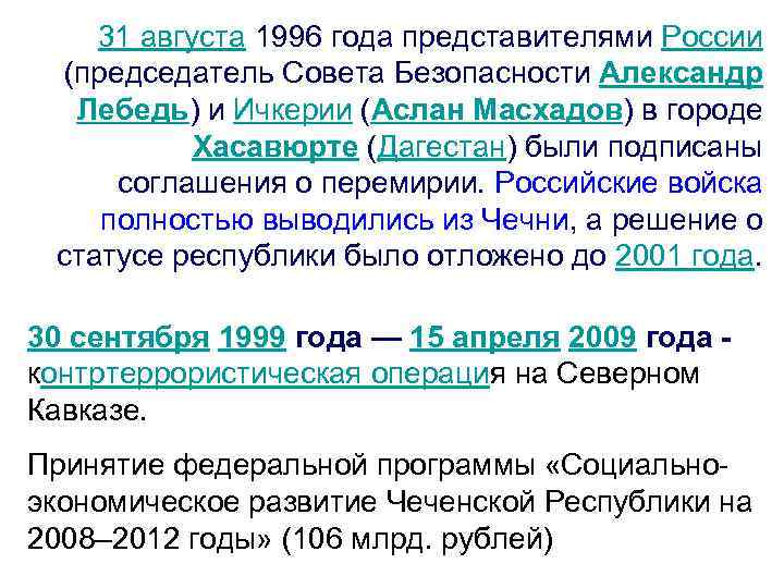 31 августа 1996 года представителями России (председатель Совета Безопасности Александр Лебедь) и Ичкерии (Аслан