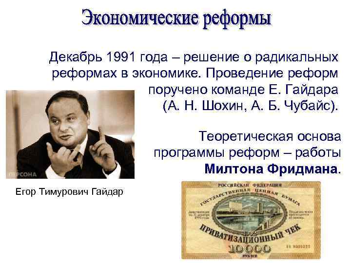 Декабрь 1991 года – решение о радикальных реформах в экономике. Проведение реформ поручено команде