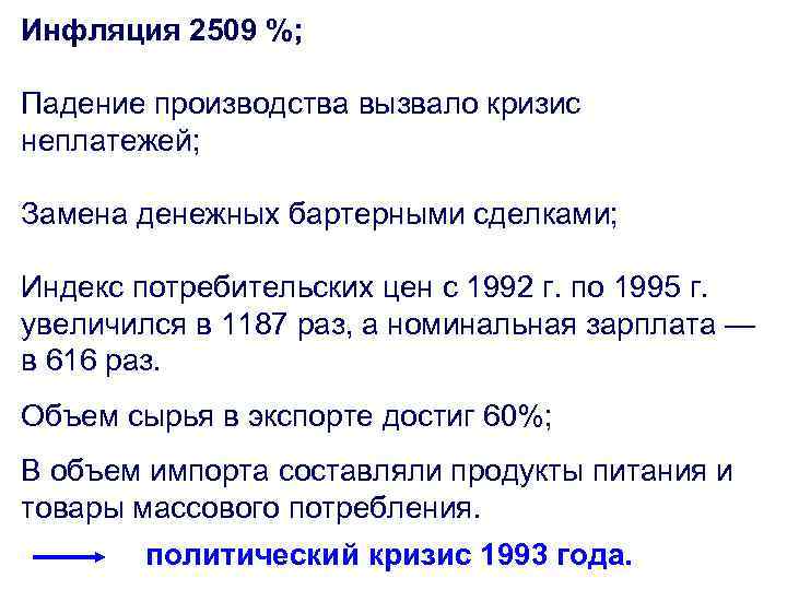 Инфляция 2509 %; Падение производства вызвало кризис неплатежей; Замена денежных бартерными сделками; Индекс потребительских