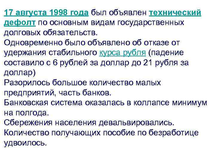 17 августа 1998 года был объявлен технический дефолт по основным видам государственных долговых обязательств.