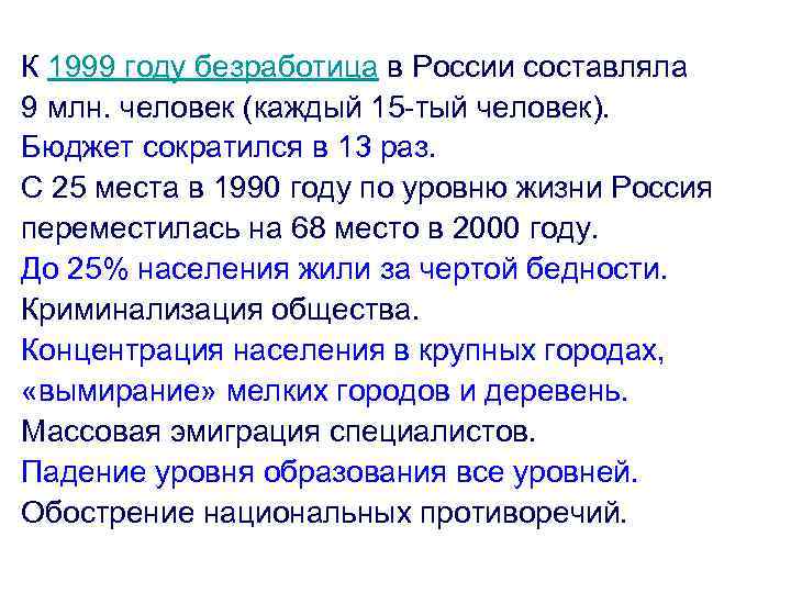 К 1999 году безработица в России составляла 9 млн. человек (каждый 15 -тый человек).