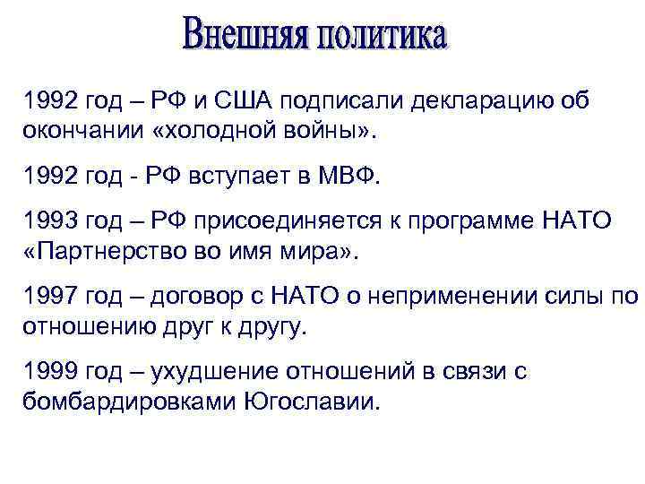 Внешняя политика россии в 1990 годы презентация