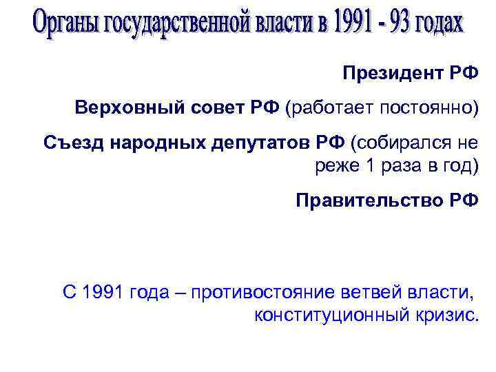 Президент РФ Верховный совет РФ (работает постоянно) Съезд народных депутатов РФ (собирался не реже