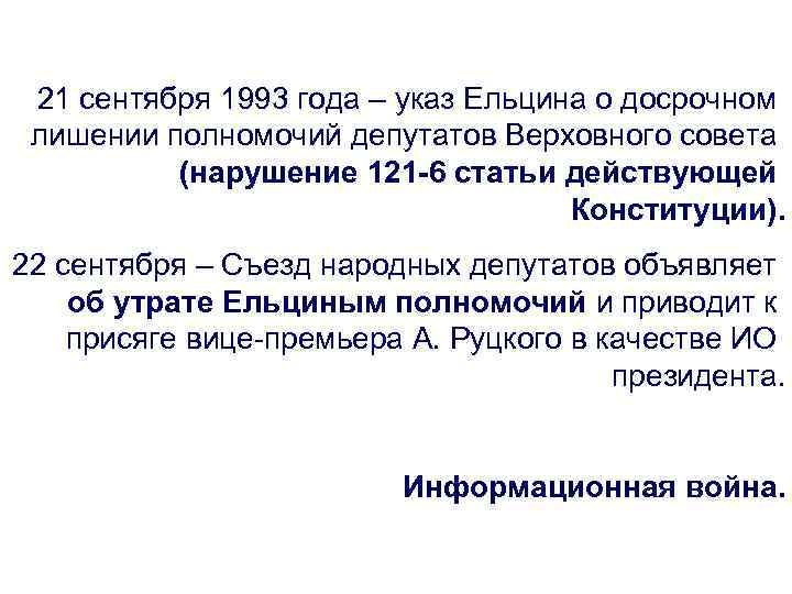 21 сентября 1993 года – указ Ельцина о досрочном лишении полномочий депутатов Верховного совета