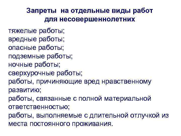 Запреты на отдельные виды работ для несовершеннолетних тяжелые работы; вредные работы; опасные работы; подземные