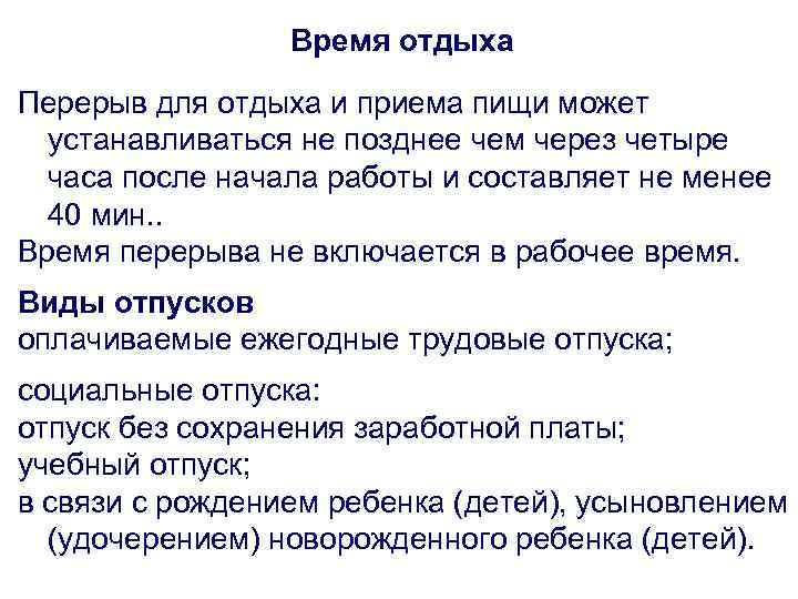 Время отдыха Перерыв для отдыха и приема пищи может устанавливаться не позднее чем через