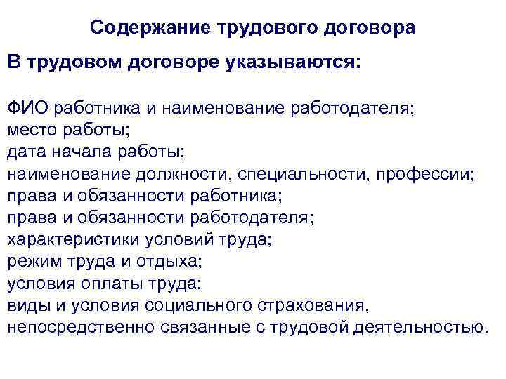 Содержание трудового договора В трудовом договоре указываются: ФИО работника и наименование работодателя; место работы;