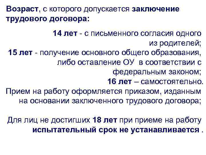 Возраст, с которого допускается заключение трудового договора: 14 лет - с письменного согласия одного