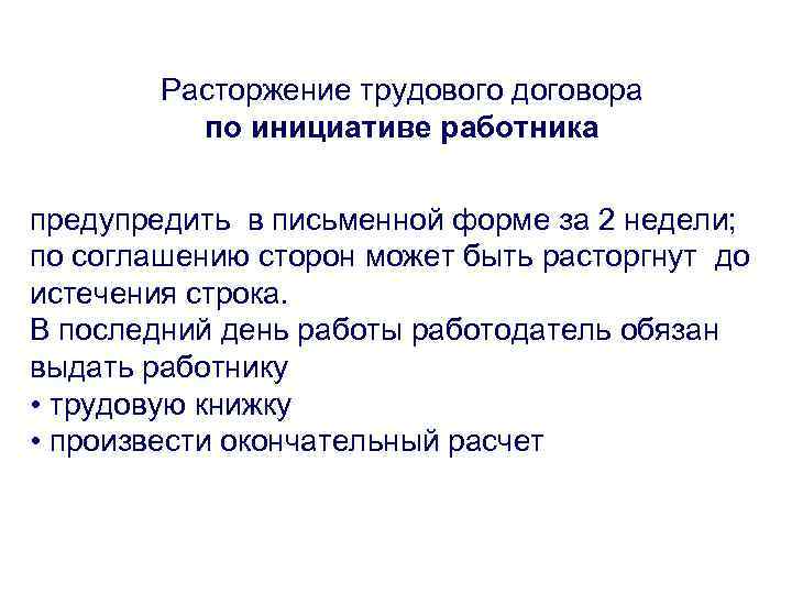 Расторжение контракта по инициативе работника. Расторжение трудового договора по инициативе работника. Прекращение договора по инициативе работника. Алгоритм расторжения трудового договора по инициативе работника. Прекращение трудовых отношений по инициативе работника.