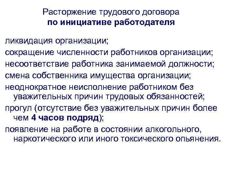 Расторжение трудового договора по инициативе работодателя ликвидация организации; сокращение численности работников организации; несоответствие работника