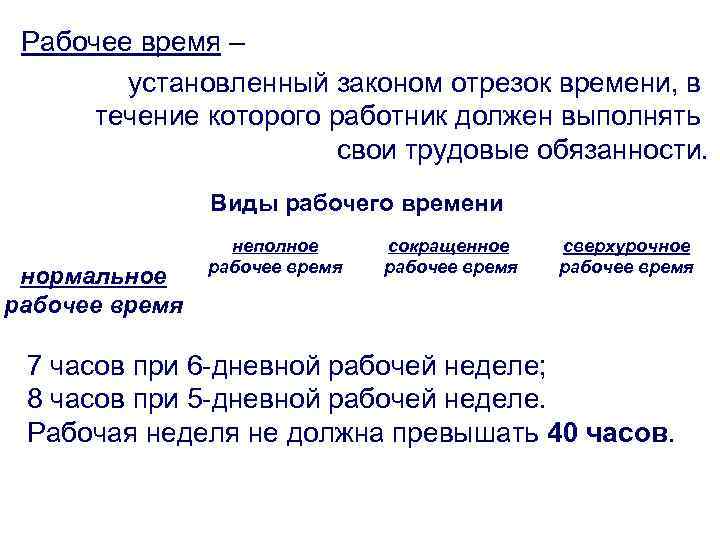 Рабочее время – установленный законом отрезок времени, в течение которого работник должен выполнять свои