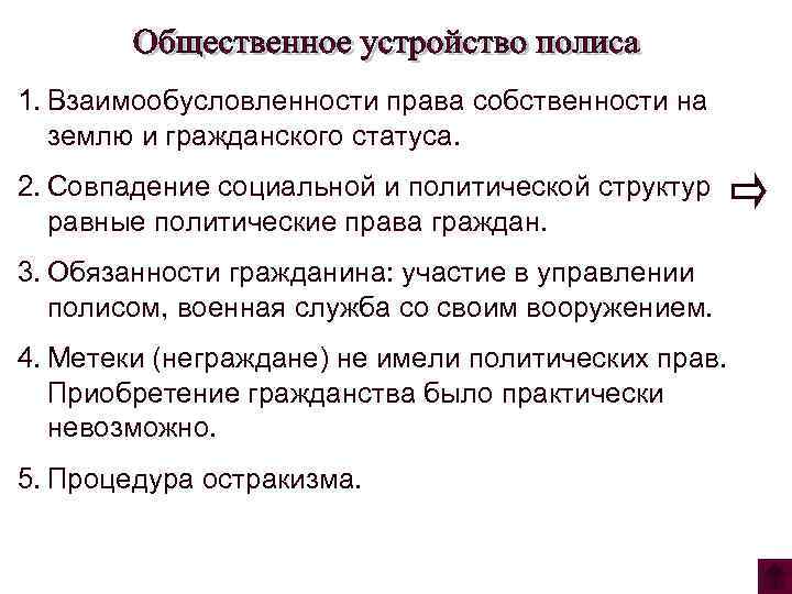 1. Взаимообусловленности права собственности на землю и гражданского статуса. 2. Совпадение социальной и политической