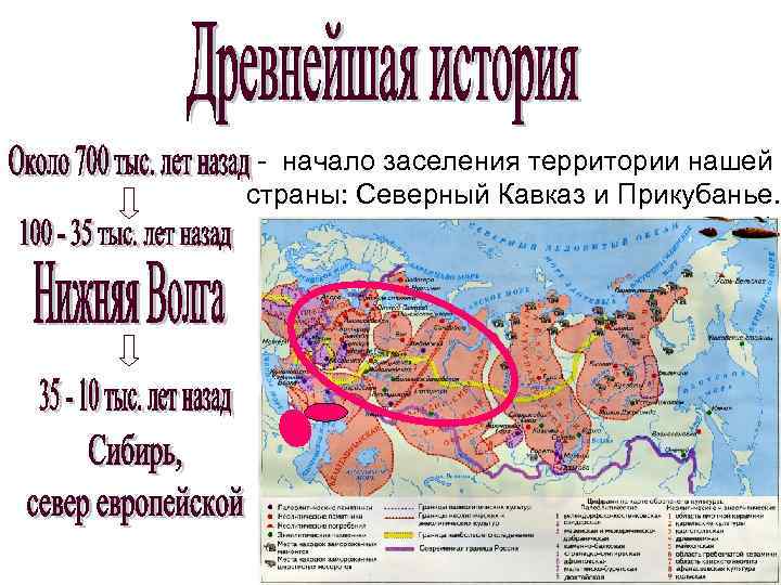 - начало заселения территории нашей страны: Северный Кавказ и Прикубанье. 