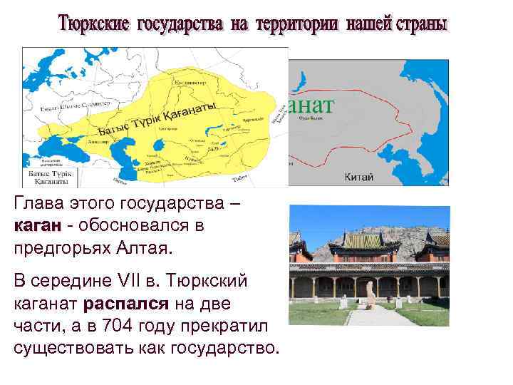 Глава этого государства – каган - обосновался в предгорьях Алтая. В середине VII в.